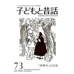 子どもと昔話 73号－季刊 [単行本]