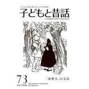 子どもと昔話 73号－季刊 [単行本]