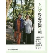 上海・魯迅公園の朝(現研BOOKs〈no.1〉) [単行本]
