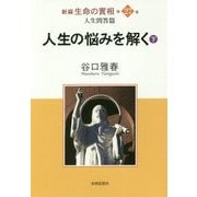 新編 生命の實相〈第27巻〉人生問答篇―人生の悩みを解く〈下〉 [全集叢書]