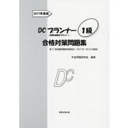 DCプランナー1級合格対策問題集〈2017年度版〉 [単行本]