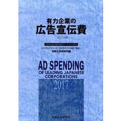 有力企業の広告宣伝費〈2017年版〉NEEDS日経財務データより算定 [単行本]