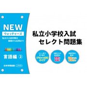 私立小学校入試セレクト問題集 言語編 2 [単行本]