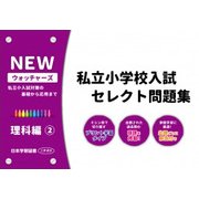 私立小学校入試セレクト問題集 理科編 2 [単行本]