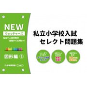 私立小学校入試セレクト問題集 図形編 2 [単行本]