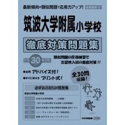 筑波大学附属小学校徹底対策問題集 平成30年度版－首都圏版27（小学校別問題集） [単行本]
