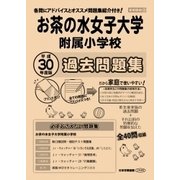 お茶の水女子大学附属小学校過去問題集 平成30年度版－首都圏版28（小学校別問題集） [単行本]