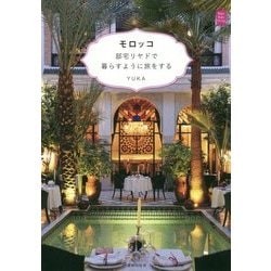 モロッコ 邸宅リヤドで暮らすように旅をする(KanKanTrip〈18〉) [単行本]