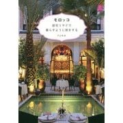 モロッコ 邸宅リヤドで暮らすように旅をする(KanKanTrip〈18〉) [単行本]