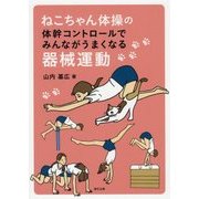 ねこちゃん体操の体幹コントロールでみんながうまくなる器械運動 [単行本]
