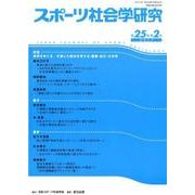 スポーツ社会学研究 第25巻第2号(2017) [単行本]