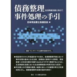 債務整理事件処理の手引―生活再建支援に向けて [単行本]