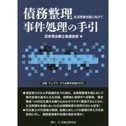 債務整理事件処理の手引―生活再建支援に向けて [単行本]