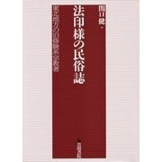 法印様の民俗誌―東北地方の旧修験系宗教者 [単行本]
