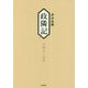 政隣記 天明七-九年―耳目甄録 拾四 [単行本]