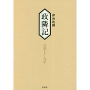 政隣記 天明七-九年―耳目甄録 拾四 [単行本]