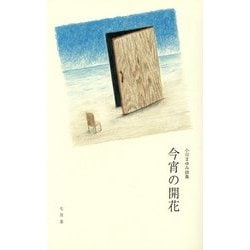 今宵の開花―小川まゆみ詩集 [単行本]