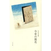 今宵の開花―小川まゆみ詩集 [単行本]