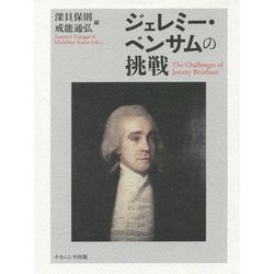 ジェレミー・ベンサムの挑戦 [単行本]
