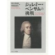 ジェレミー・ベンサムの挑戦 [単行本]