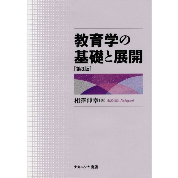 教育学の基礎と展開 第3版 [単行本]Ω