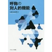 呼称の対人的機能 [単行本]