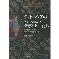 インドネシアのファッション・デザイナーたち―多文化性・伝統・グローバル化を読み解く [単行本]