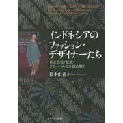 インドネシアのファッション・デザイナーたち―多文化性・伝統・グローバル化を読み解く [単行本]