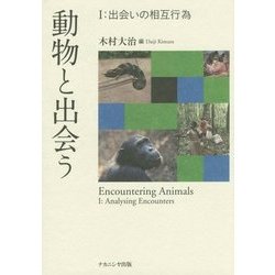 動物と出会う〈1〉出会いの相互行為 [単行本]