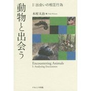 動物と出会う〈1〉出会いの相互行為 [単行本]
