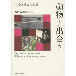 動物と出会う〈2〉心と社会の生成 [単行本]