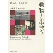 動物と出会う〈2〉心と社会の生成 [単行本]