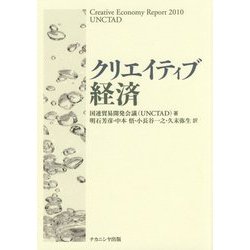 クリエイティブ経済 [単行本]