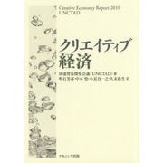 クリエイティブ経済 [単行本]