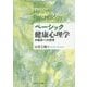 ベーシック健康心理学―臨床への招待 [単行本]