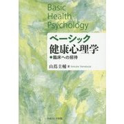 ベーシック健康心理学―臨床への招待 [単行本]