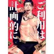 ご利用は計画的に（バンブー・コミックス REIJIN uno!） [コミック]