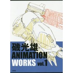 磯光雄ANIMATION WORKS〈vol.1〉 [単行本]
