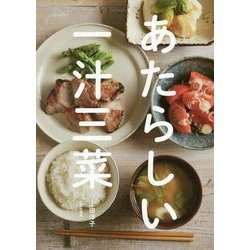 ヨドバシ.com - あたらしい一汁三菜 [単行本] 通販【全品無料配達】