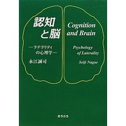 認知と脳―ラテラリティの心理学 [単行本]