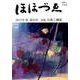 ほほづゑ 第94号(2017・秋)－財界人文芸誌 季刊 [単行本]