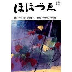 ほほづゑ 第94号(2017・秋)－財界人文芸誌 季刊 [単行本]