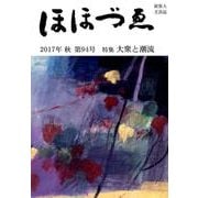 ほほづゑ 第94号(2017・秋)－財界人文芸誌 季刊 [単行本]
