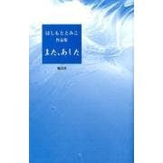 また、あした－はしもととみこ作品集 [単行本]