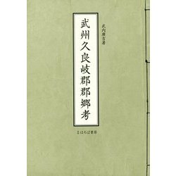 武州久良岐郡郡郷考 [単行本]