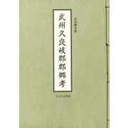 武州久良岐郡郡郷考 [単行本]