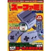 大好き! スーファミ倶楽部 (サクラムック) [ムック・その他]
