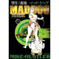 MAD DOG 中 完全版 [コミック]
