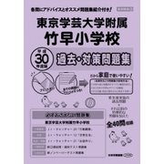 東京学芸大学附属竹早小学校過去・対策問題集 平成30年度版－首都圏版29（小学校別問題集） [単行本]