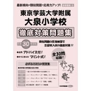 東京学芸大学附属大泉小学校徹底対策問題集 平成30年度版－首都圏版33（小学校別問題集） [単行本]